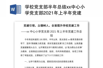 学校党支部半年总结xx中心小学党支部2021年上半年党建工作总结范文工作汇报报告