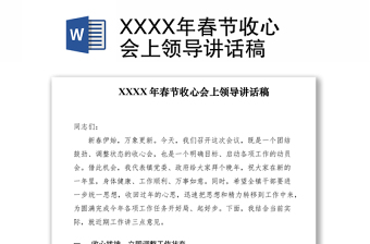 2021XXXX年春节收心会上领导讲话稿