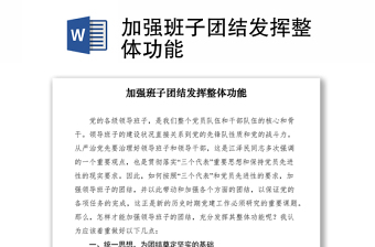 2021加强班子团结发挥整体功能