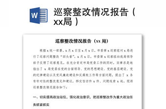 2021巡察整改情况报告（xx局）