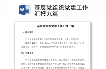 2021基层党组织党建工作汇报九篇