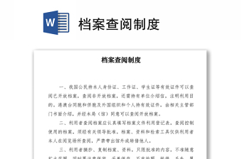 2021档案查阅制度