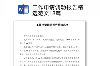 2021工作申请调动报告精选范文18篇
