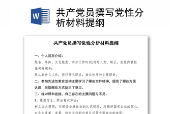 2021共产党员撰写党性分析材料提纲