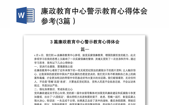 廉政教育中心警示教育心得体会参考(3篇）