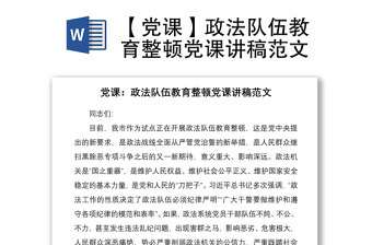 2021【党课】政法队伍教育整顿党课讲稿范文