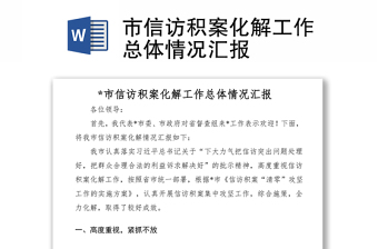 2021市信访积案化解工作总体情况汇报