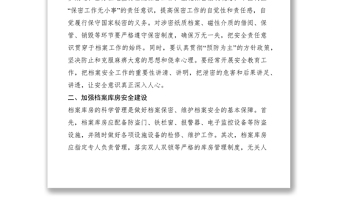 2021档案保密工作保障措施心得