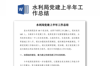 2021水利局党建上半年工作总结