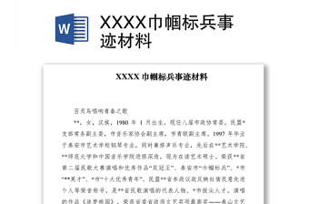 2021XXXX巾帼标兵事迹材料
