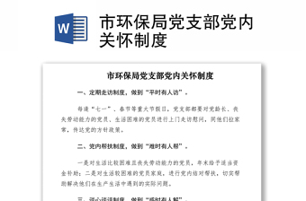 2021市环保局党支部党内关怀制度