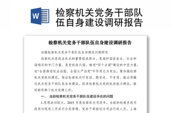 2021检察机关党务干部队伍自身建设调研报告