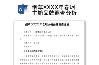 2021烟草XXXX年卷烟主销品牌调查分析
