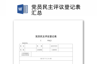 2021党员民主评议登记表汇总