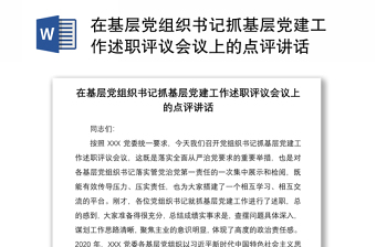 2021在基层党组织书记抓基层党建工作述职评议会议上的点评讲话