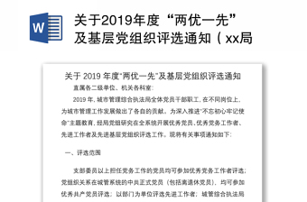 关于2019年度“两优一先”及基层党组织评选通知（xx局）（两优一先方案、两优一先通知）