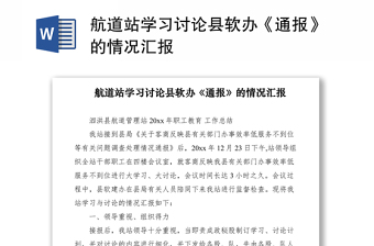 2021航道站学习讨论县软办《通报》的情况汇报