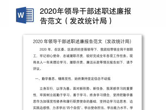 2020年领导干部述职述廉报告范文（发改统计局）