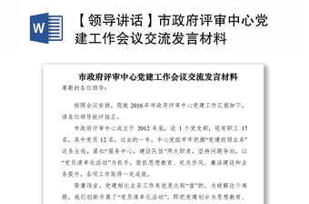 2021【领导讲话】市政府评审中心党建工作会议交流发言材料