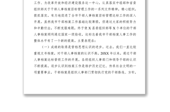 2021在全市干部人事档案管理工作会议上的讲话