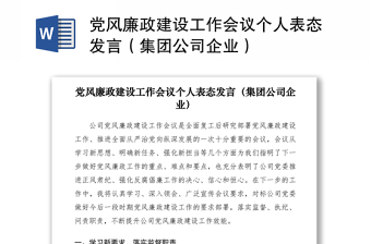 2021党风廉政建设工作会议个人表态发言（集团公司企业）
