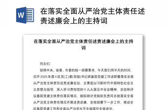 2021在落实全面从严治党主体责任述责述廉会上的主持词