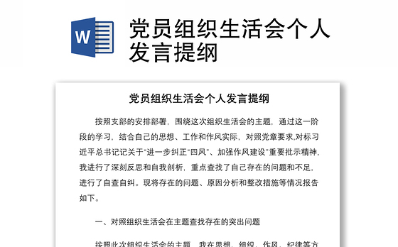 2021党员组织生活会个人发言提纲