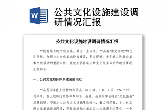 2021公共文化设施建设调研情况汇报