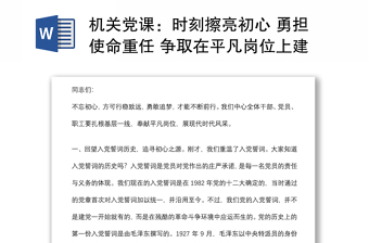 机关党课：时刻擦亮初心 勇担使命重任 争取在平凡岗位上建功立业下载