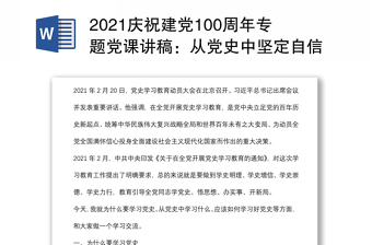 2021庆祝建党100周年专题党课讲稿：从党史中坚定自信、凝聚力量下载