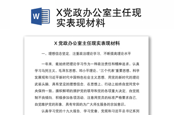 2021X党政办公室主任现实表现材料