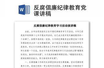 2021反腐倡廉纪律教育党课讲稿