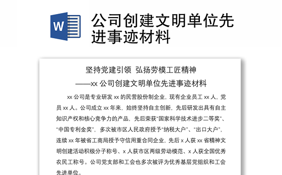 2021公司创建文明单位先进事迹材料