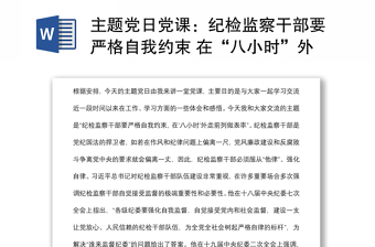 主题党日党课：纪检监察干部要严格自我约束 在“八小时”外走前列做表率下载