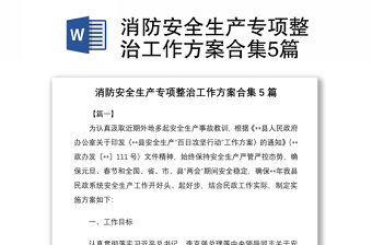 2021消防安全生产专项整治工作方案合集5篇