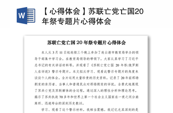 2021【心得体会】苏联亡党亡国20年祭专题片心得体会