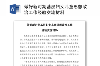2021做好新时期基层妇女儿童思想政治工作经验交流材料