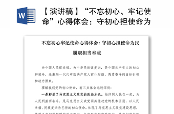 2021【演讲稿】“不忘初心、牢记使命”心得体会：守初心担使命为民履职担当奉献