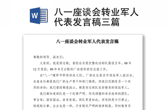 2021八一座谈会转业军人代表发言稿三篇