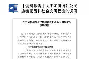 2021【调研报告】关于如何提升公民道德素质和社会文明程度的调研报告