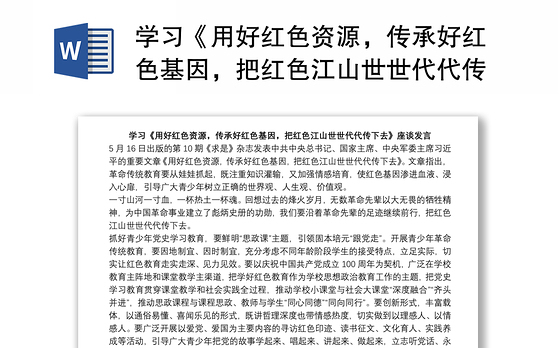 学习《用好红色资源，传承好红色基因，把红色江山世世代代传下去》座谈发言稿