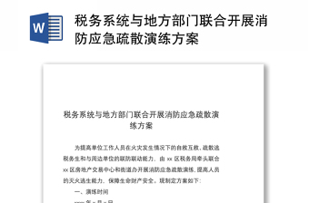 2021税务系统与地方部门联合开展消防应急疏散演练方案