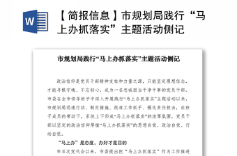 2021【简报信息】市规划局践行“马上办抓落实”主题活动侧记
