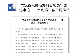 2021“XX省人民满意的公务员”先进事迹――水利局、移民局局长