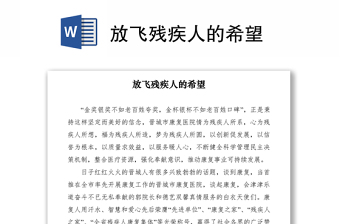 2021放飞残疾人的希望