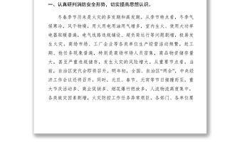 2021【领导讲话】全区冬春火灾防控工作暨第四季度消防联席会议讲话