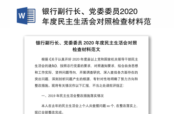 银行副行长、党委委员2020年度民主生活会对照检查材料范文