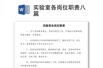 2021实验室各岗位职责八篇