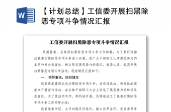 2021【计划总结】工信委开展扫黑除恶专项斗争情况汇报