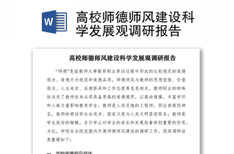 2021高校师德师风建设科学发展观调研报告
